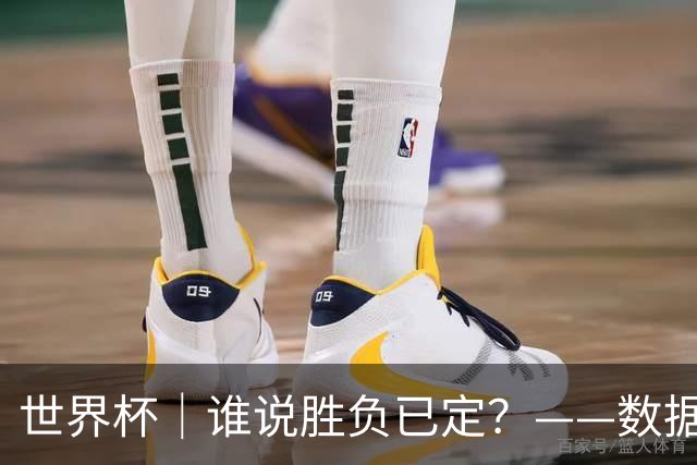 世界杯｜谁说胜负已定？——数据洞察“亚特兰大保卫战”
