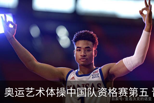 奥运艺术体操中国队资格赛第五 晋级集体全能决赛