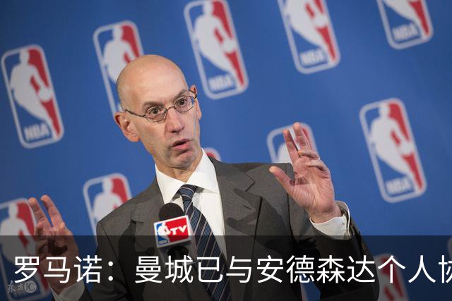 罗马诺：曼城已与安德森达个人协议 总价1.2亿镑报价被森林拒绝