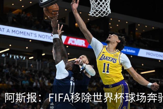 阿斯报：FIFA移除世界杯球场奔驰标志失败，因标志已融入球场结构