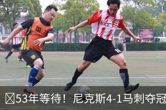 🏆53年等待！尼克斯4-1马刺夺冠 布伦森45分 唐斯6犯 文班19+14